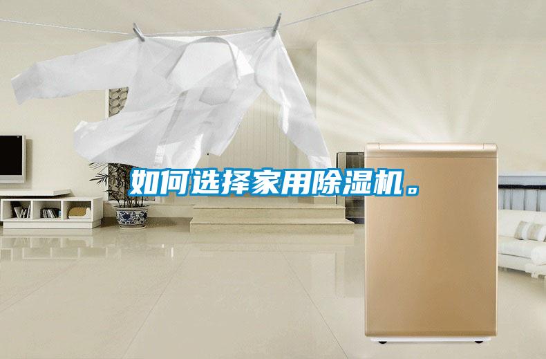 如何選擇家用除濕機。