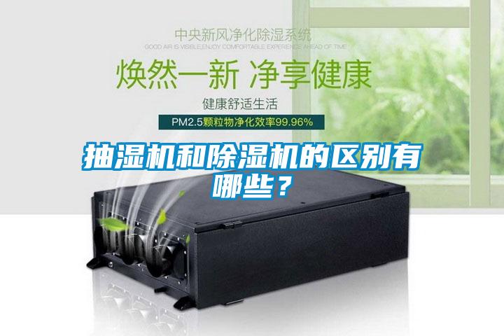 抽濕機(jī)和除濕機(jī)的區(qū)別有哪些？