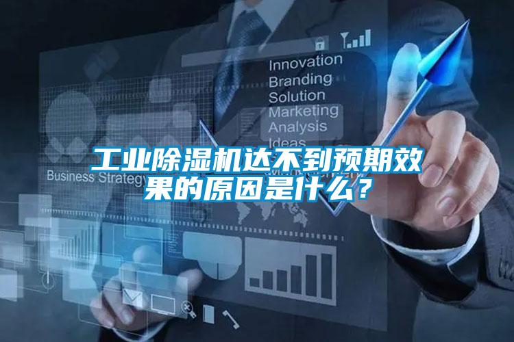 工業除濕機達不到預期效果的原因是什么？