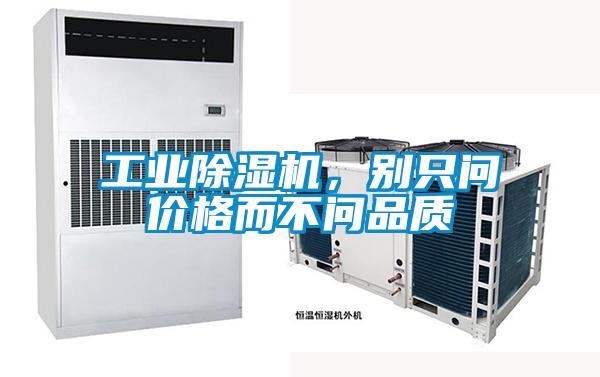 工業除濕機，別只問價格而不問品質