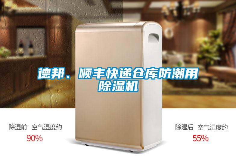 德邦、順豐快遞倉庫防潮用除濕機