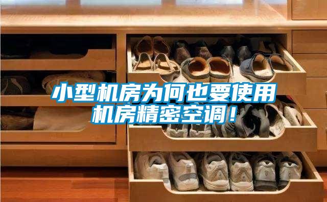 小型機(jī)房為何也要使用機(jī)房精密空調(diào)！