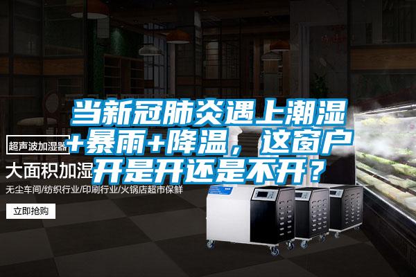 當(dāng)新冠肺炎遇上潮濕+暴雨+降溫，這窗戶開是開還是不開？