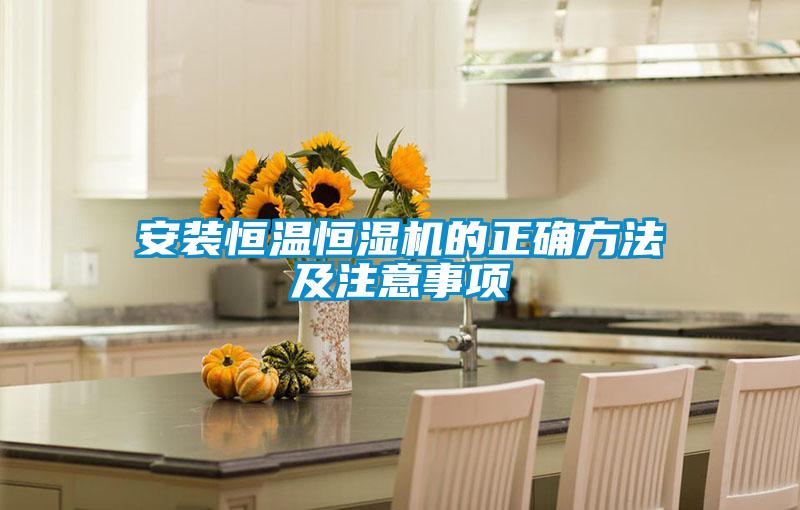 安裝恒溫恒濕機(jī)的正確方法及注意事項(xiàng)