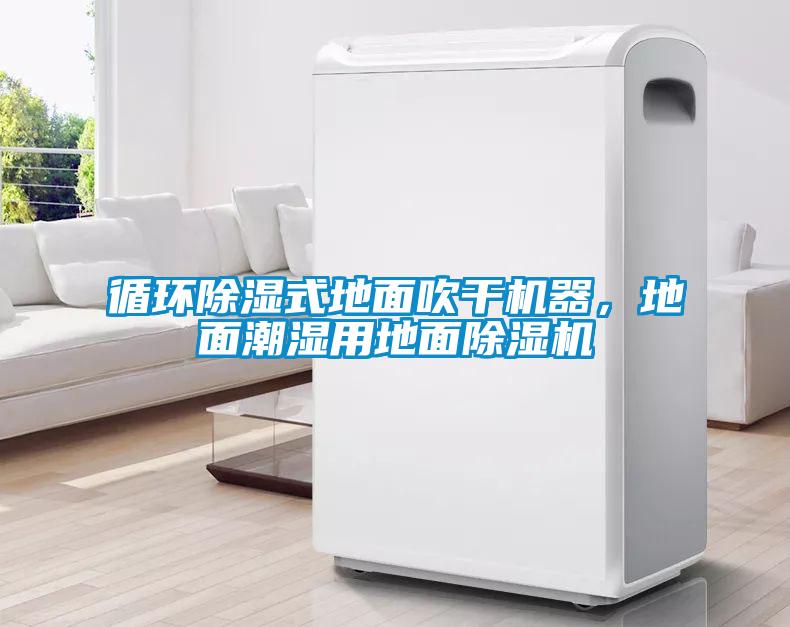 循環(huán)除濕式地面吹干機(jī)器，地面潮濕用地面除濕機(jī)