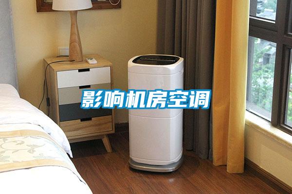 影響機房空調(diào)