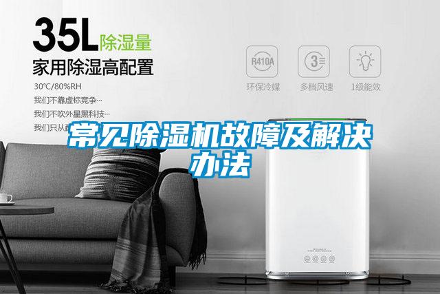 常見(jiàn)除濕機(jī)故障及解決辦法
