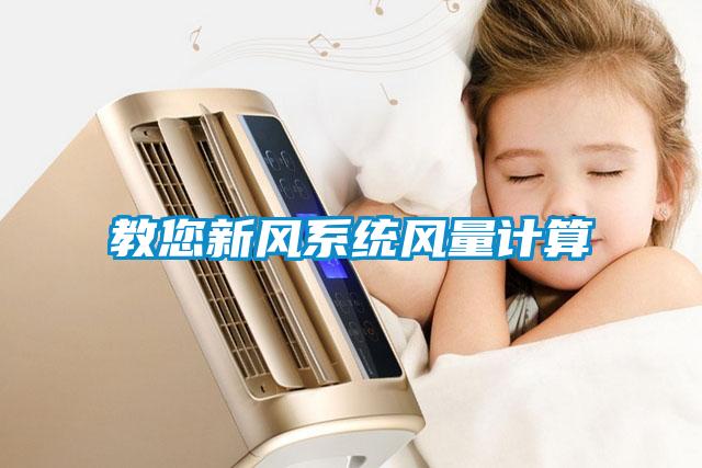 教您新風(fēng)系統(tǒng)風(fēng)量計算