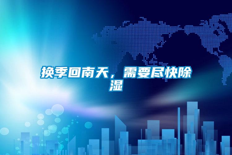 換季回南天，需要盡快除濕