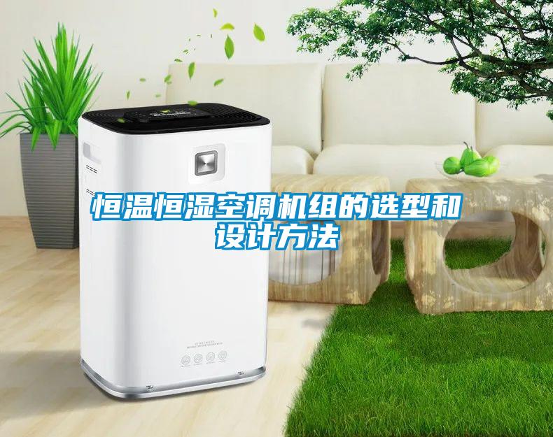 恒溫恒濕空調(diào)機(jī)組的選型和設(shè)計(jì)方法