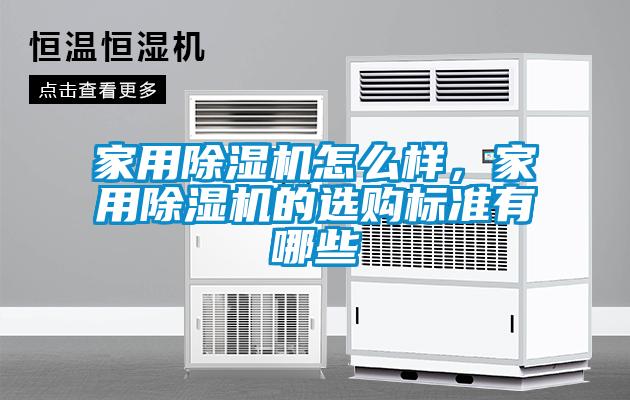 家用除濕機怎么樣，家用除濕機的選購標準有哪些