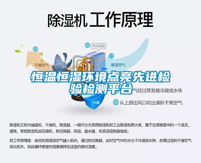恒溫恒濕環境點亮先進檢驗檢測平臺