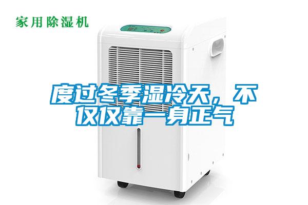 度過冬季濕冷天，不僅僅靠一身正氣
