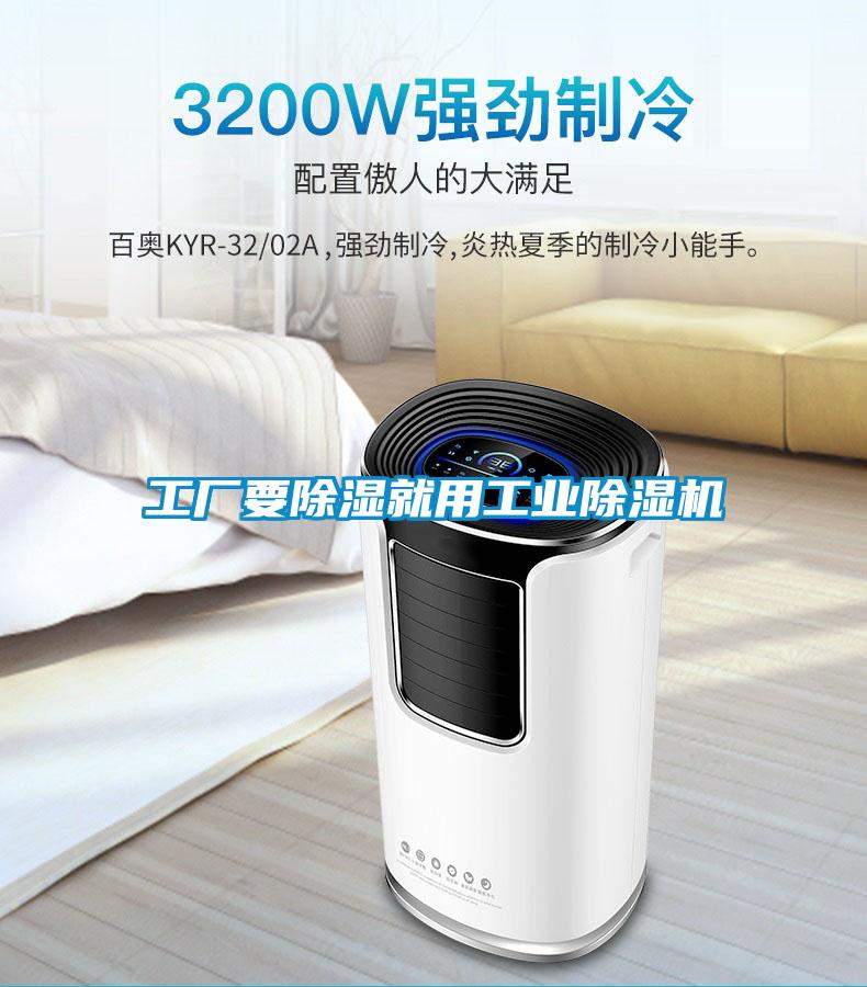 工廠要除濕就用工業(yè)除濕機