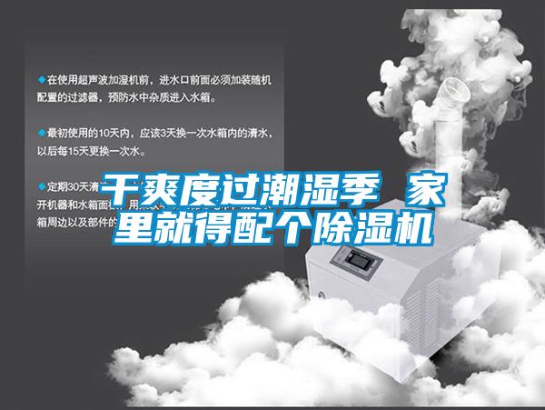 干爽度過(guò)潮濕季 家里就得配個(gè)除濕機(jī)