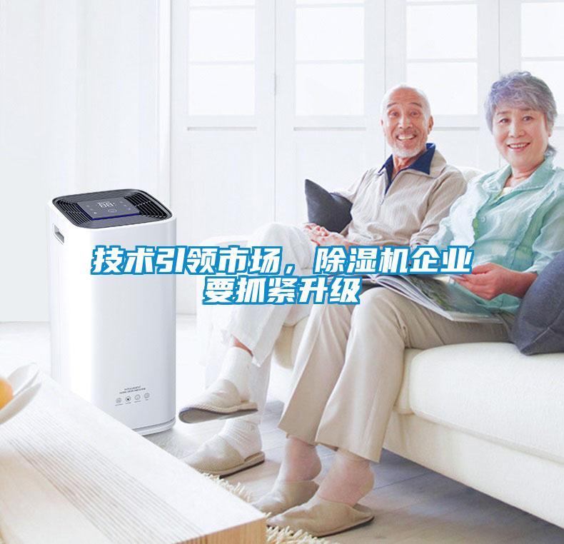 技術引領市場，除濕機企業要抓緊升級