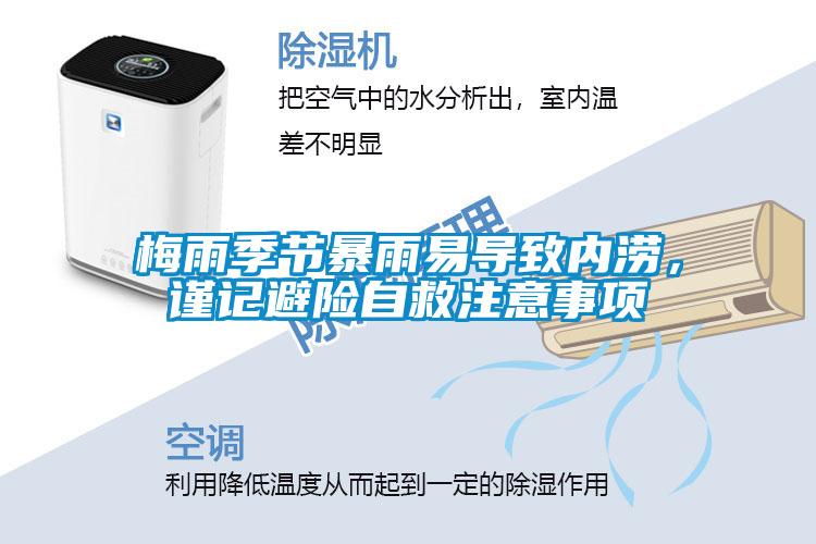 梅雨季節(jié)暴雨易導(dǎo)致內(nèi)澇，謹(jǐn)記避險(xiǎn)自救注意事項(xiàng)