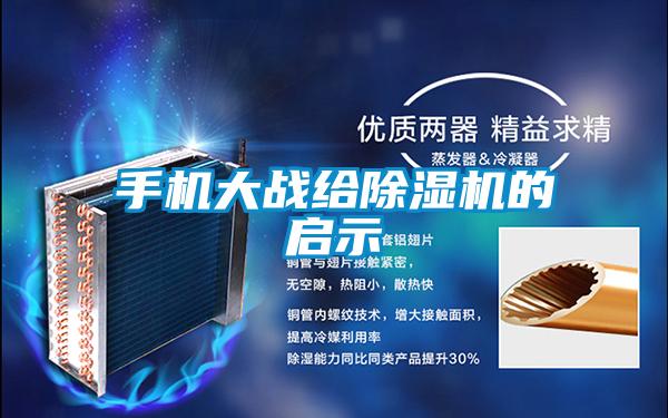 手機大戰(zhàn)給除濕機的啟示