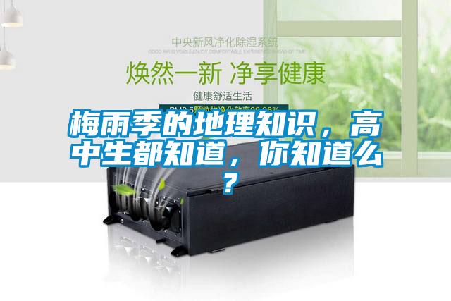 梅雨季的地理知識(shí)，高中生都知道，你知道么？