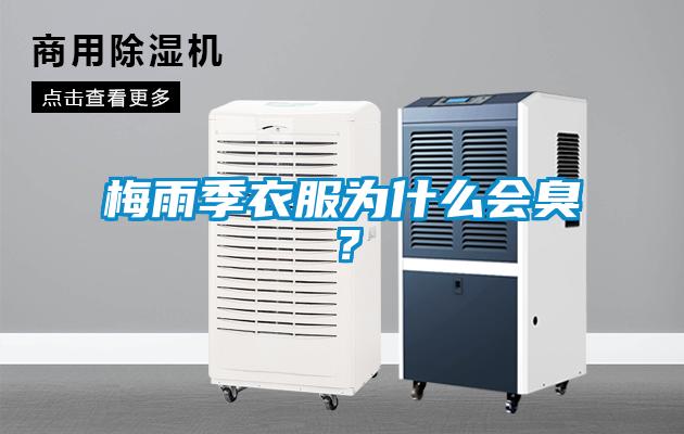 梅雨季衣服為什么會(huì)臭？