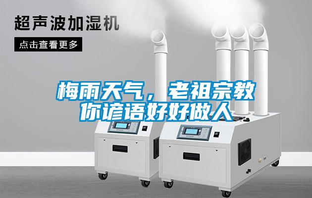 梅雨天氣，老祖宗教你諺語好好做人