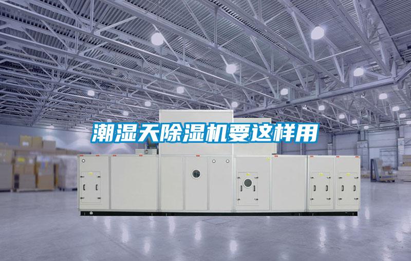 潮濕天除濕機(jī)要這樣用