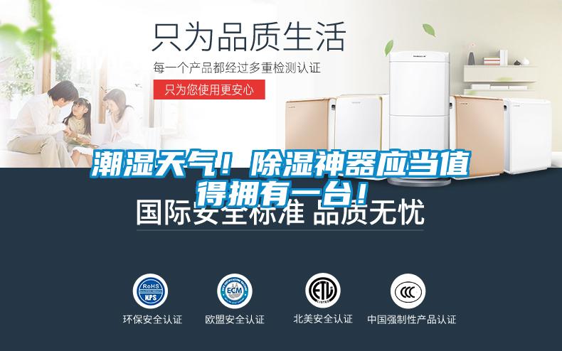 潮濕天氣！除濕神器應(yīng)當(dāng)值得擁有一臺(tái)！