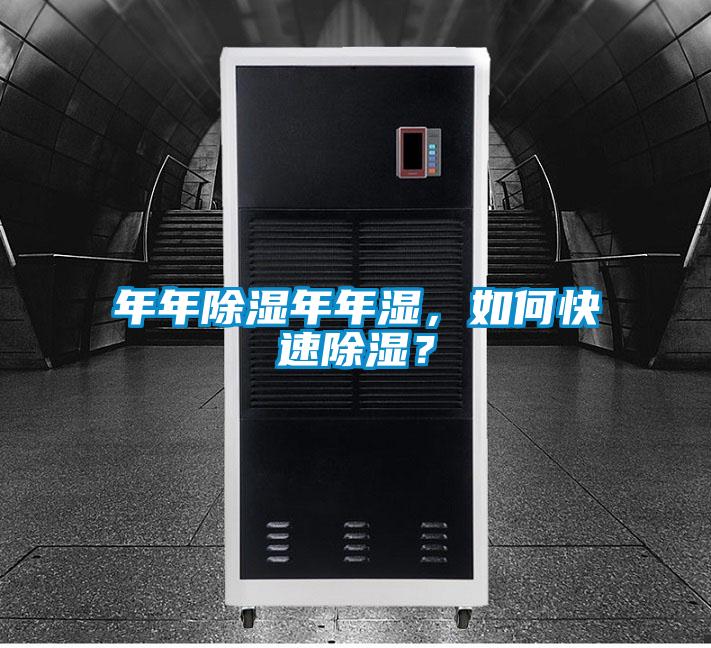 年年除濕年年濕，如何快速除濕？