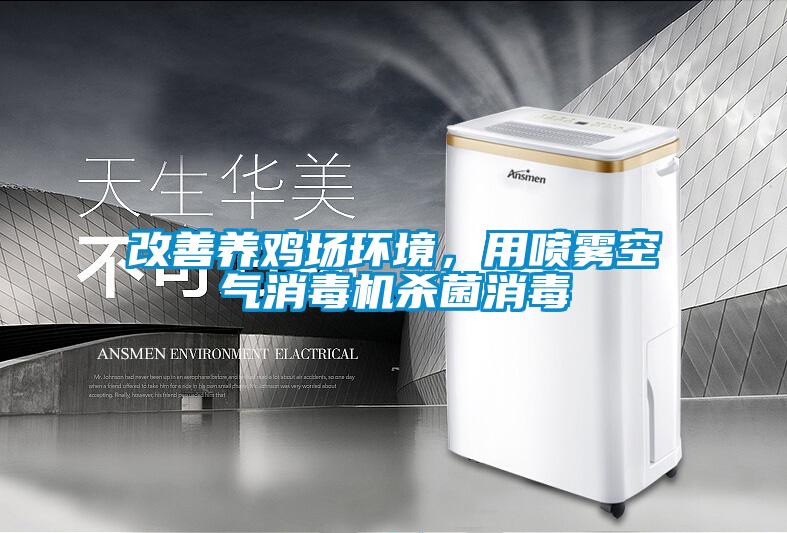 改善養(yǎng)雞場環(huán)境，用噴霧空氣消毒機(jī)殺菌消毒