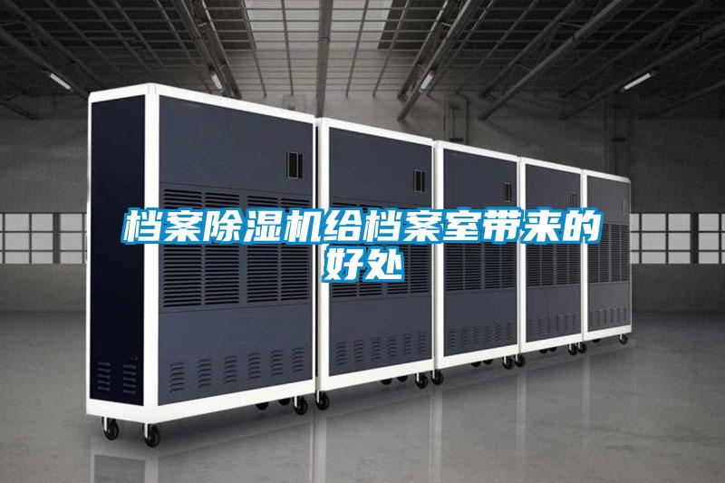 檔案除濕機給檔案室?guī)淼暮锰?/></p>
<p style=
