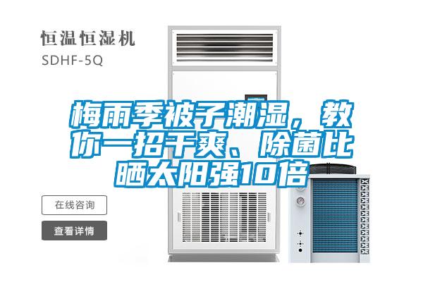 梅雨季被子潮濕，教你一招干爽、除菌比曬太陽強10倍