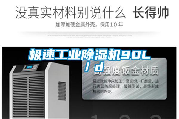 極速工業(yè)除濕機90L／d