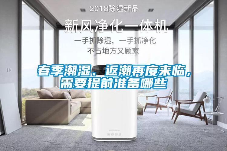 春季潮濕、返潮再度來臨，需要提前準備哪些
