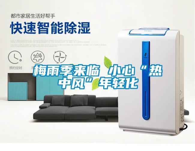 梅雨季來臨 小心“熱中風(fēng)”年輕化