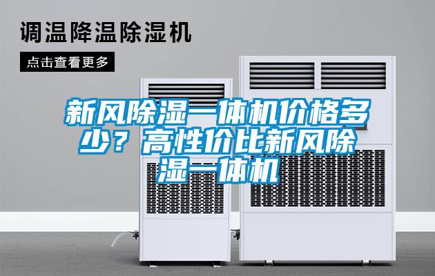 新風除濕一體機價格多少？高性價比新風除濕一體機