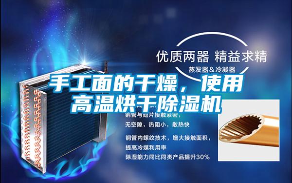 手工面的干燥，使用高溫烘干除濕機(jī)