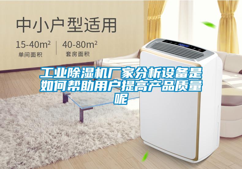 工業除濕機廠家分析設備是如何幫助用戶提高產品質量呢