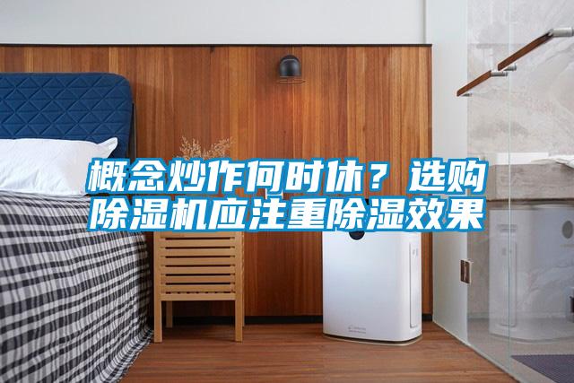 概念炒作何時休？選購除濕機應注重除濕效果