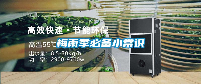 梅雨季必備小常識(shí)