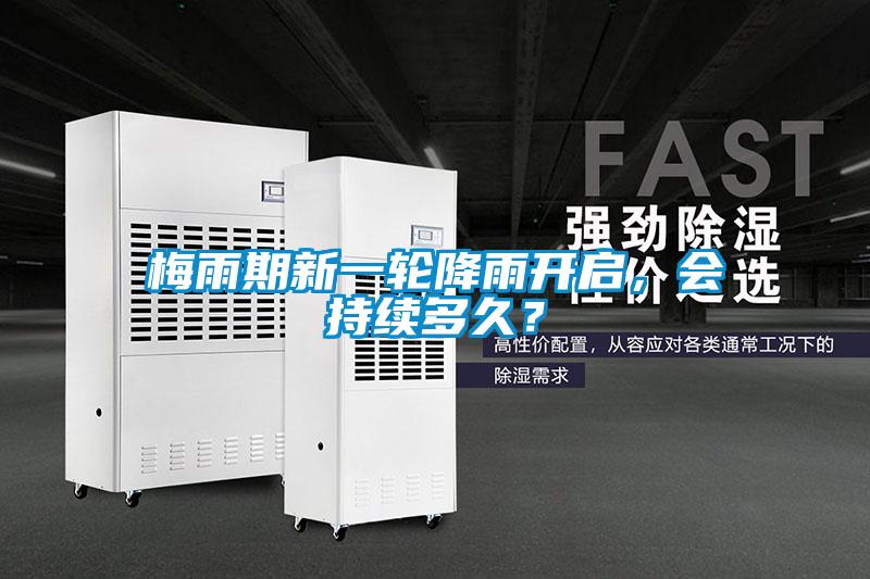 梅雨期新一輪降雨開(kāi)啟，會(huì)持續(xù)多久？