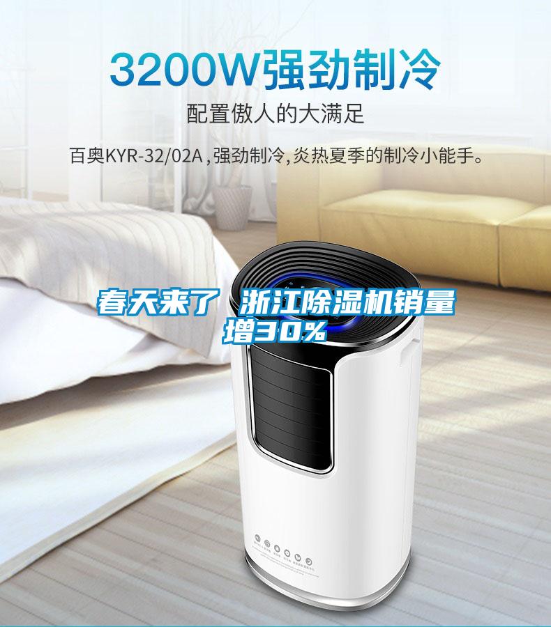 春天來(lái)了 浙江除濕機(jī)銷量增30%