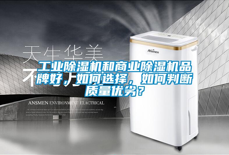 工業除濕機和商業除濕機品牌好，如何選擇，如何判斷質量優劣？