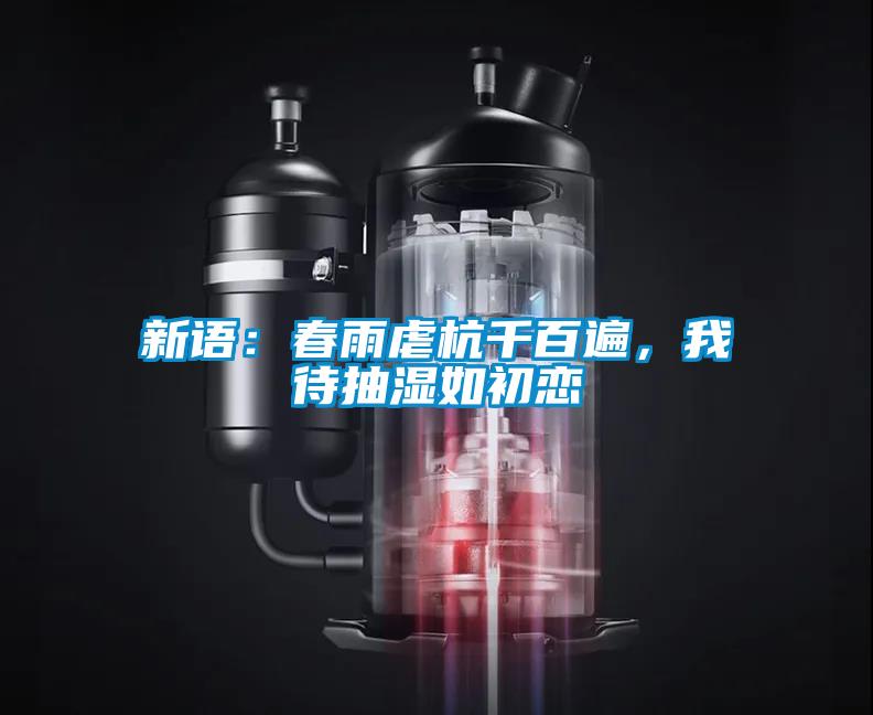 新語：春雨虐杭千百遍，我待抽濕如初戀