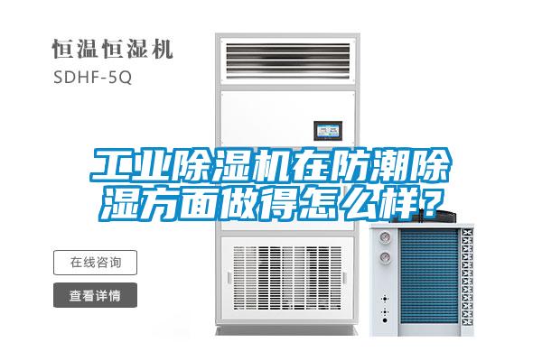 工業(yè)除濕機在防潮除濕方面做得怎么樣？