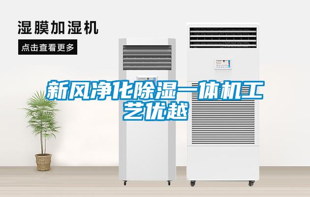 新風凈化除濕一體機工藝優越