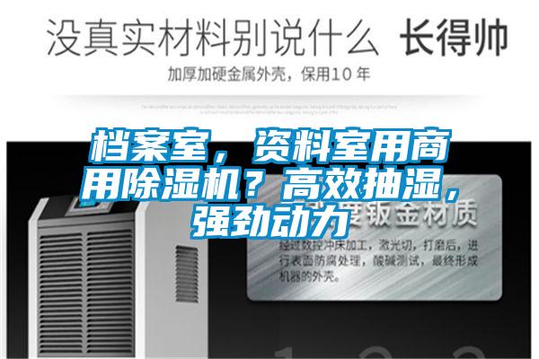 檔案室，資料室用商用除濕機？高效抽濕，強勁動力