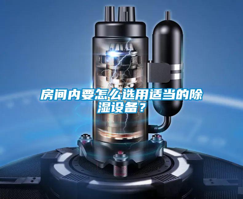 房間內(nèi)要怎么選用適當(dāng)?shù)某凉裨O(shè)備？