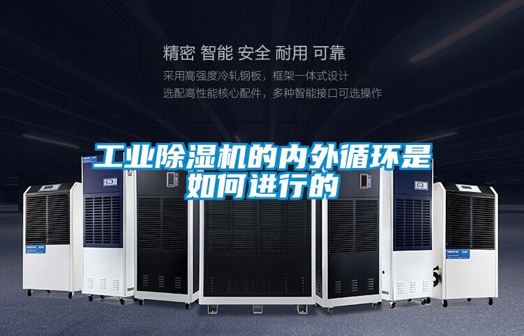 工業(yè)除濕機的內外循環(huán)是如何進行的