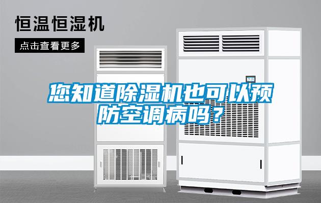 您知道除濕機也可以預(yù)防空調(diào)病嗎？