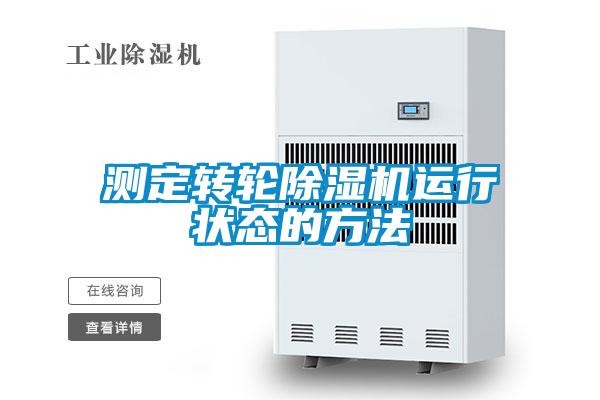 測定轉(zhuǎn)輪除濕機運行狀態(tài)的方法